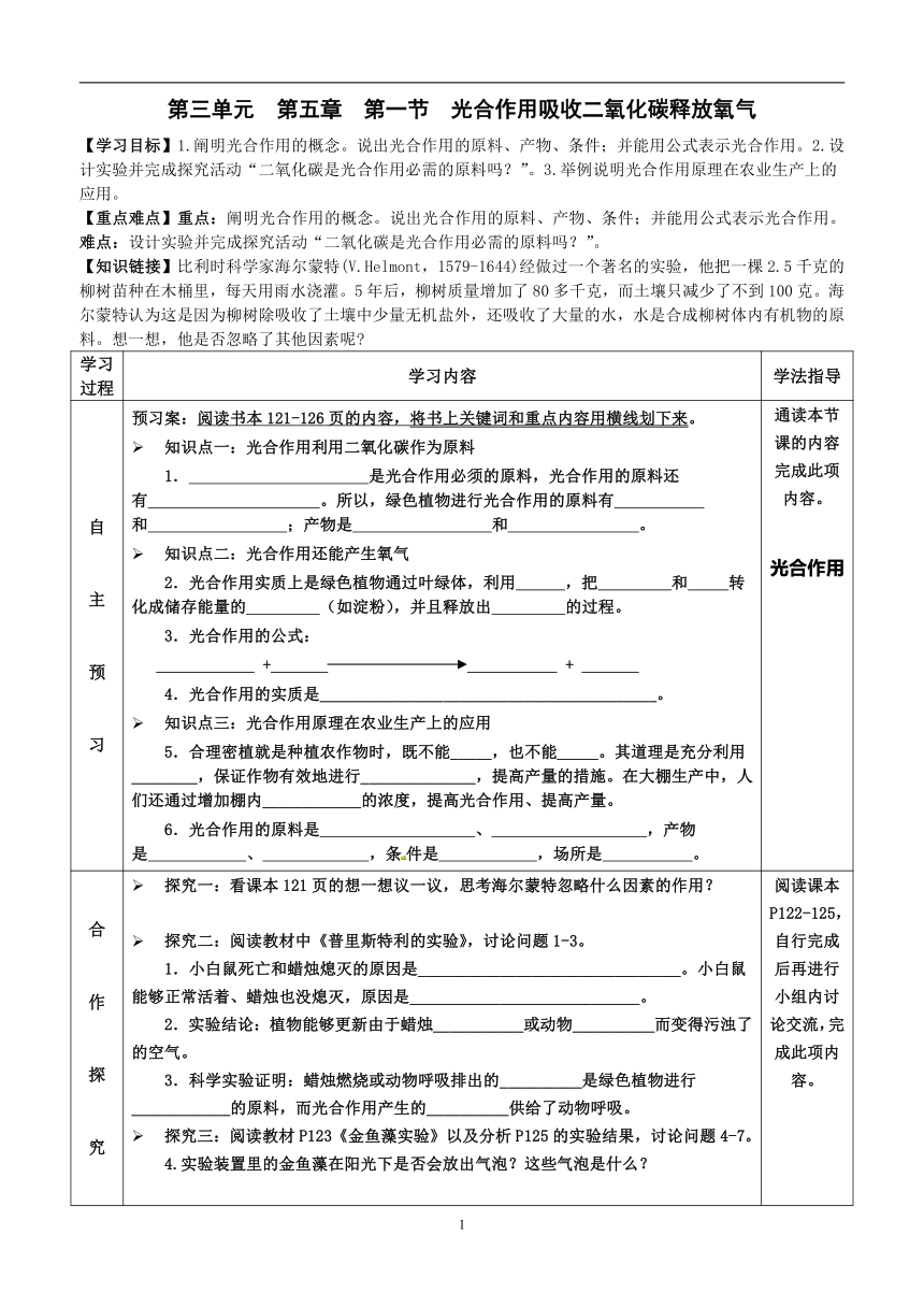 2022-2023学年度人教版生物七年级第一学期生物同步课程3.5.1 光合作用吸收二氧化碳释放氧气 导学案（无答案）