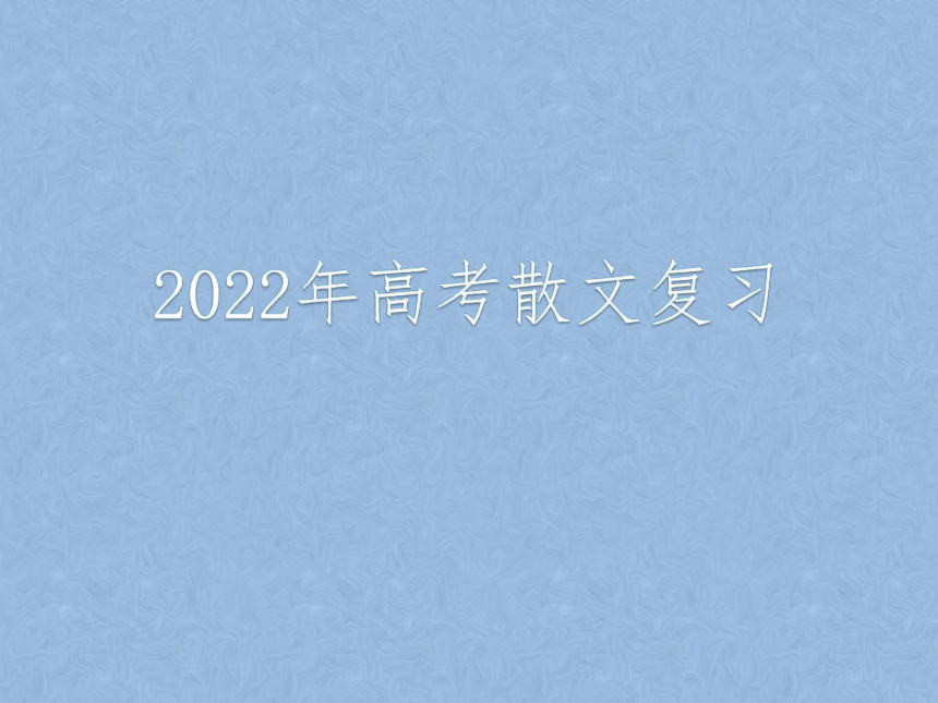2022届高考语文复习 散文专题 课件（59张PPT）
