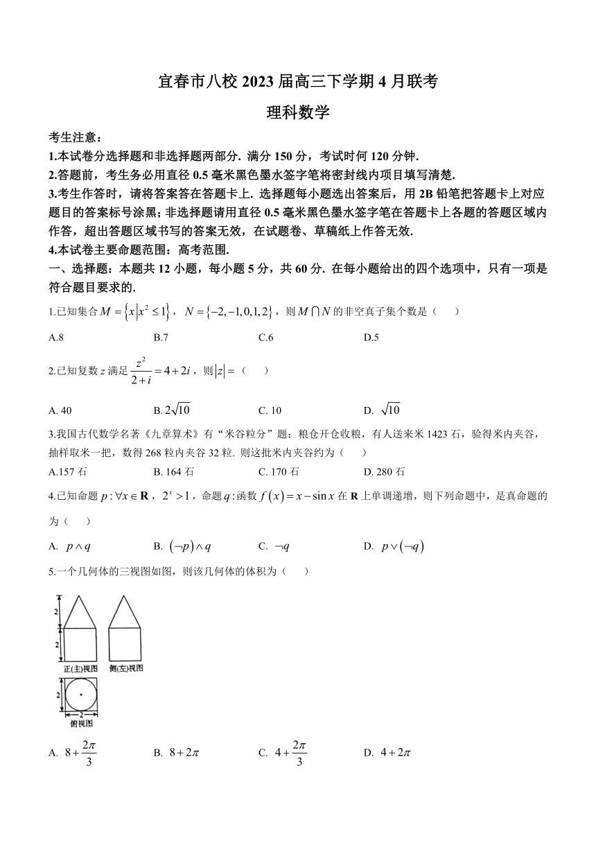 江西省宜春市八校2023届高三下学期4月联考数学（理）试题（含解析）