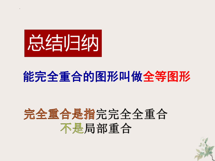 2022—2023学年苏科版数学八年级上册  1.1全等图形   课件（共35张）