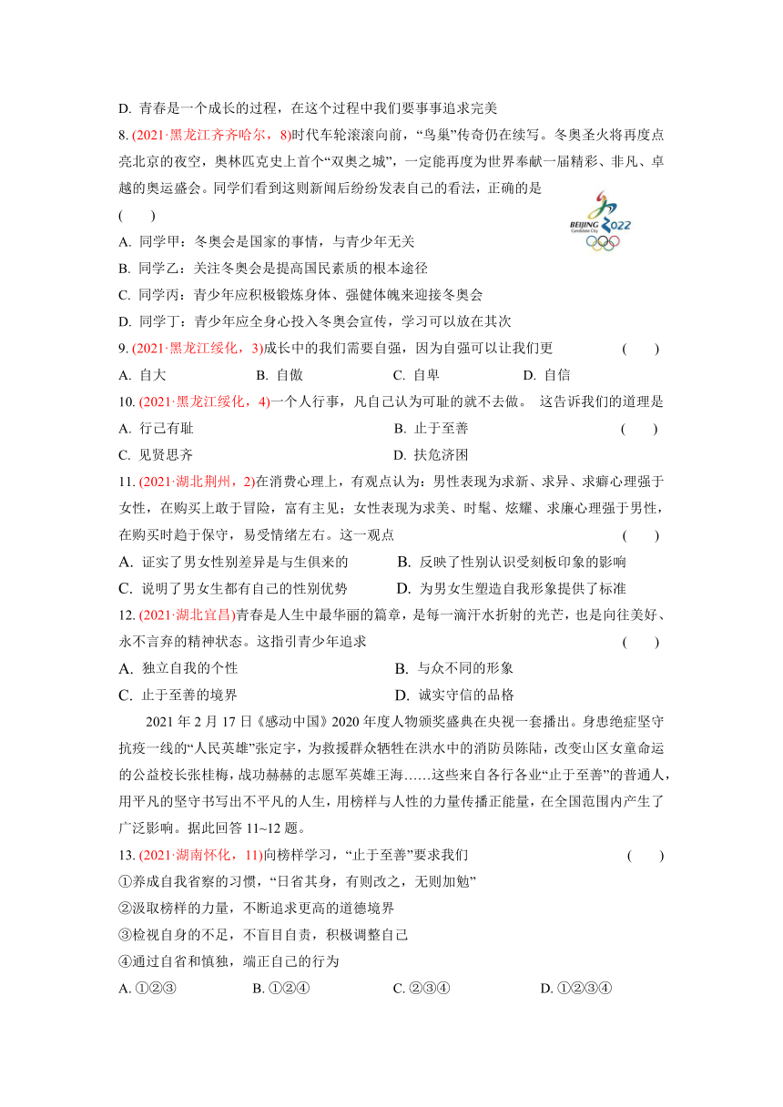 2021年中考道德与法治真题分类汇编：七年级下册第一单元  青春时光