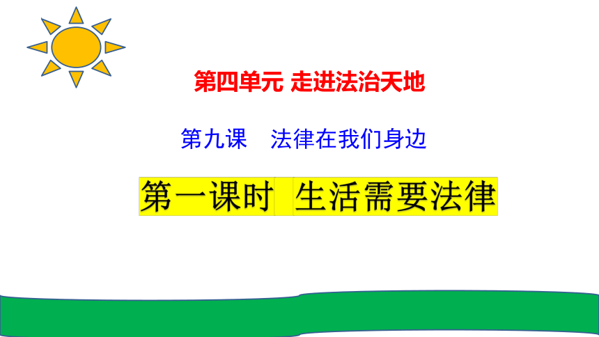 9.1 生活需要法律 课件(共21张PPT)-2023-2024学年统编版道德与法治七年级下册