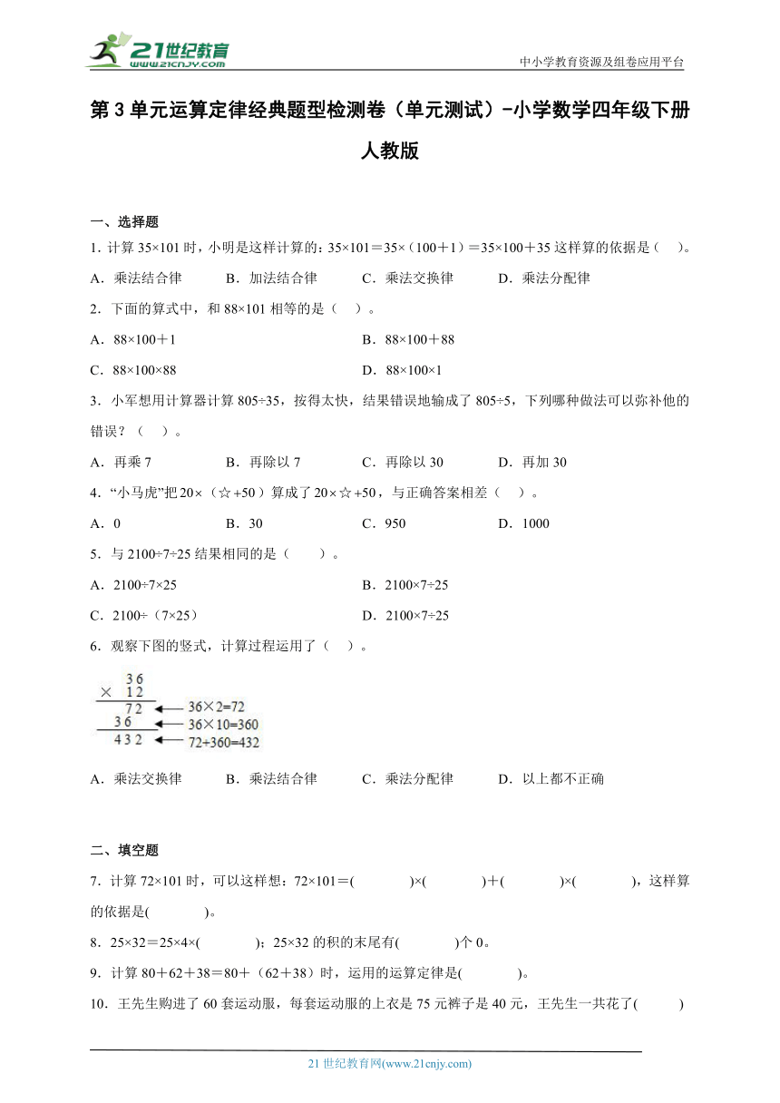 第3单元运算定律经典题型检测卷（单元测试） 小学数学四年级下册人教版（含答案）