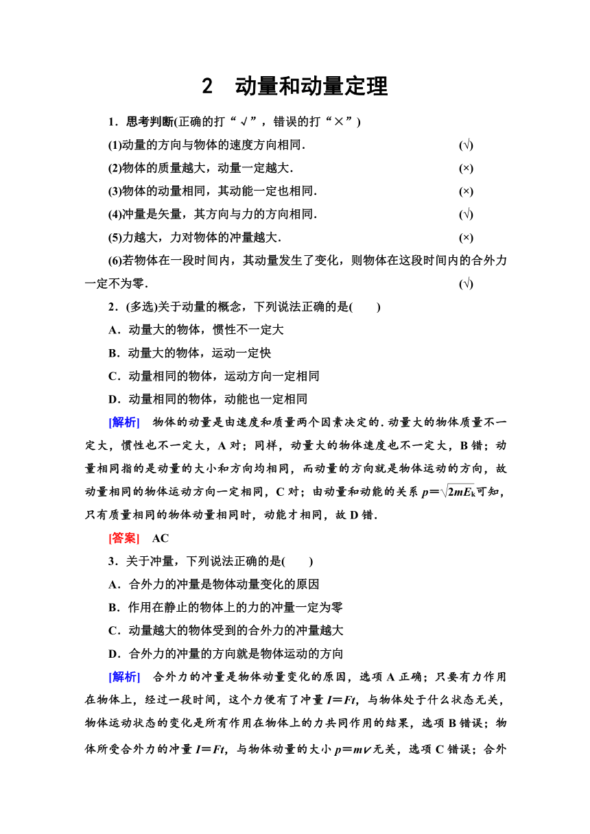 人教版高中物理选修3-5导学案  第16章 2　动量和动量定理 Word版含解析