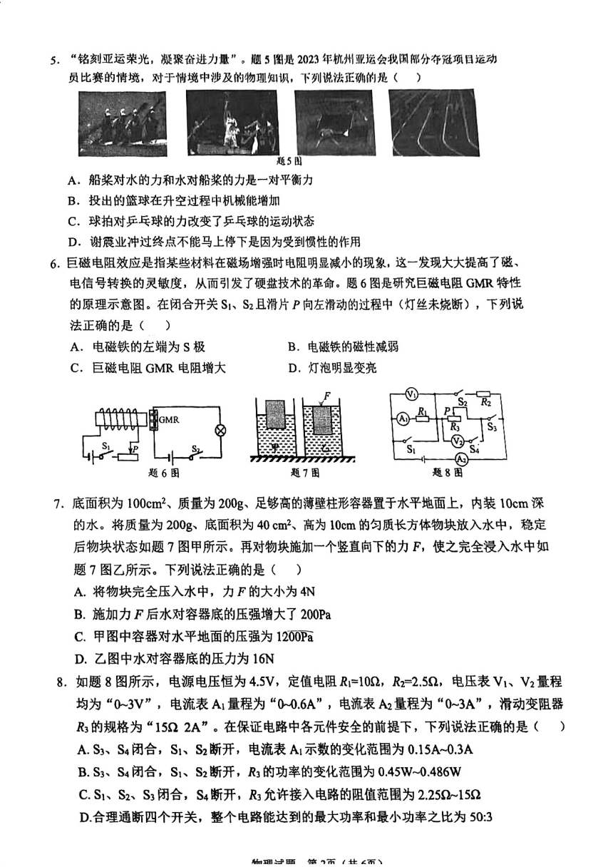 2024年重庆市沙坪坝区指标到校初九年级适应性考试物理试题(PDF无答案）