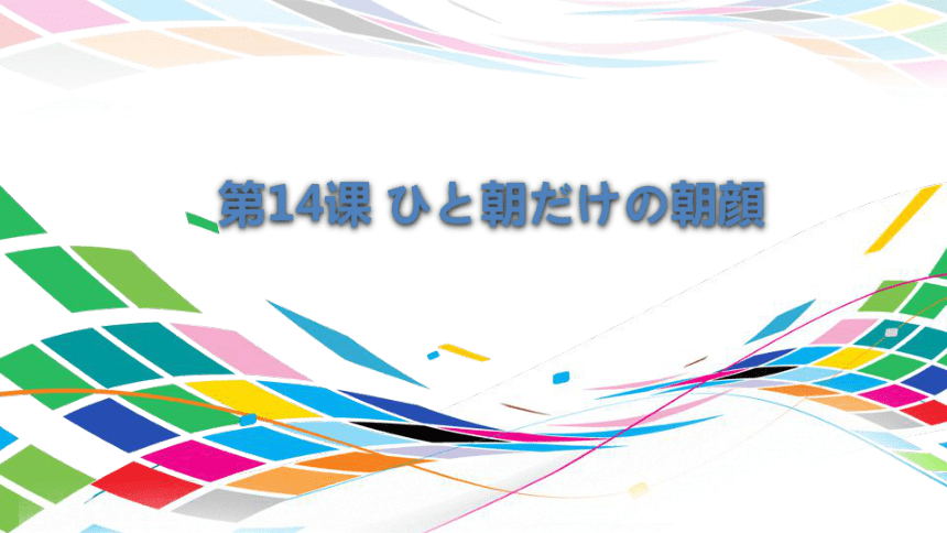 第14课 ひと朝た?けの朝顔 课件（64张）