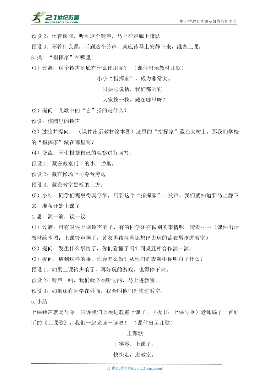 统编小学道德与法治一年级上册第6课  校园里的号令 教学设计（含2课时）