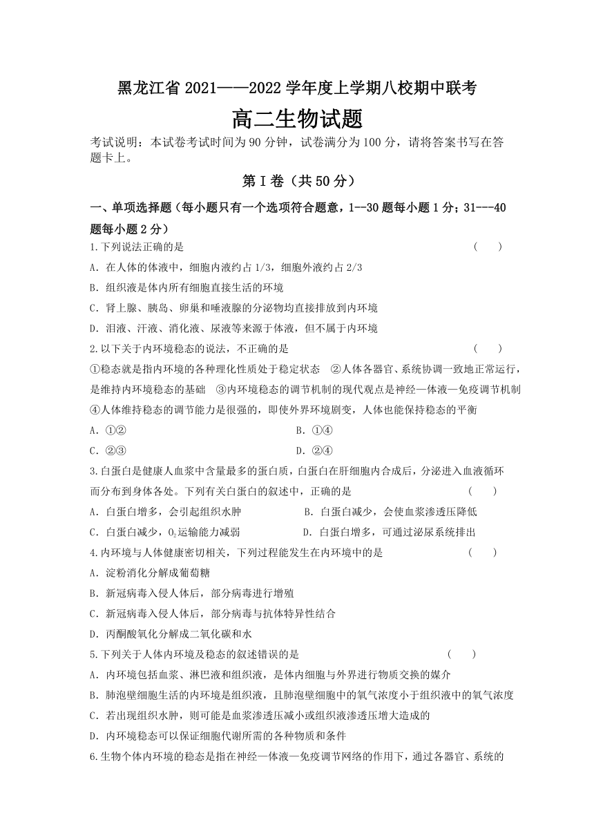 黑龙江省八校2021-2022学年高二上学期期中联合考试生物试卷（Word版含答案）