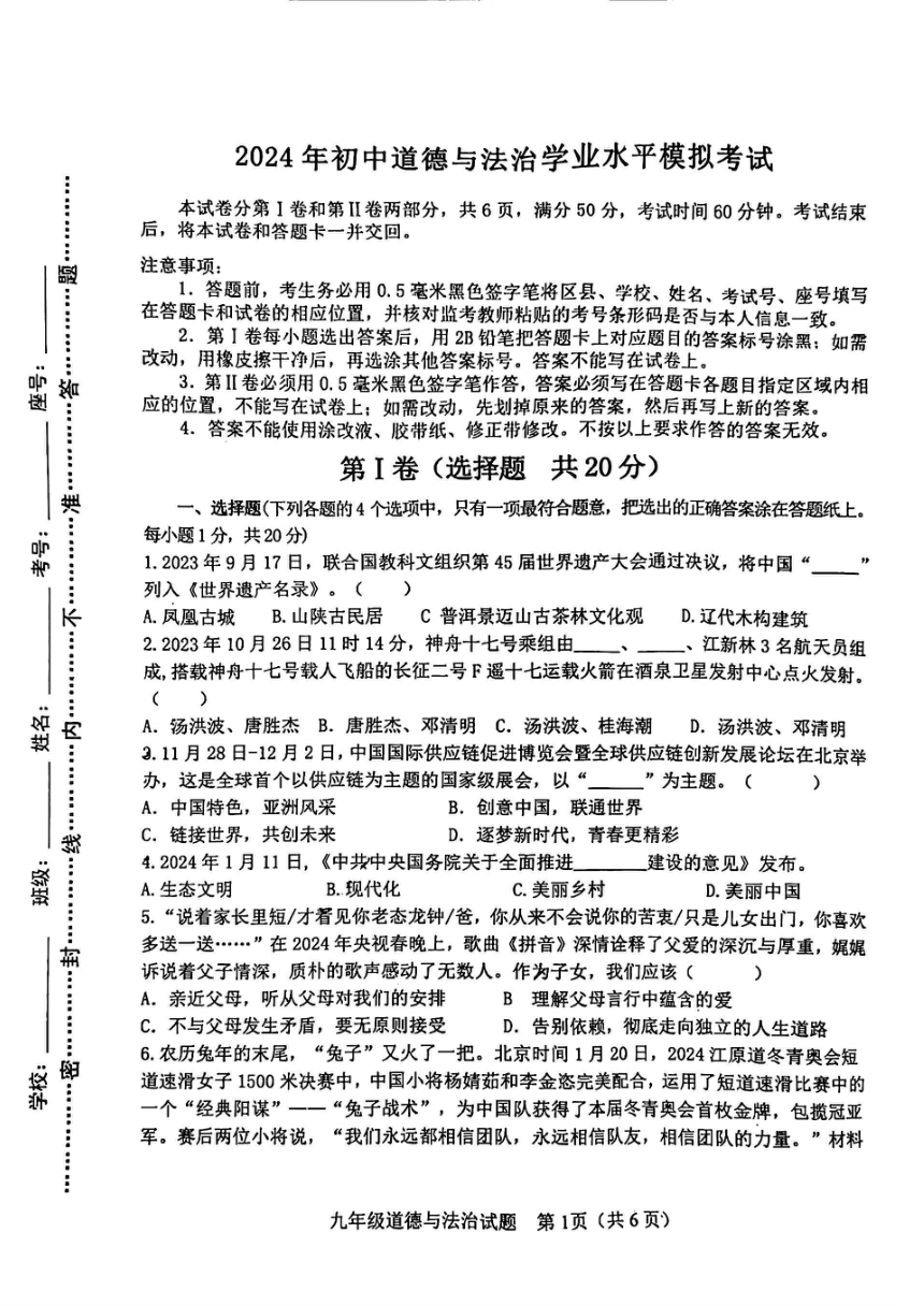 2024年山东省淄博市周村区中考一模道德与法治试卷（pdf版，无答案）