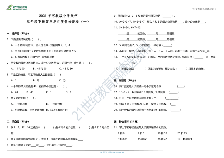 2021年苏教版小学数学五年级下册第三单元质量检测卷（一）（含答案）