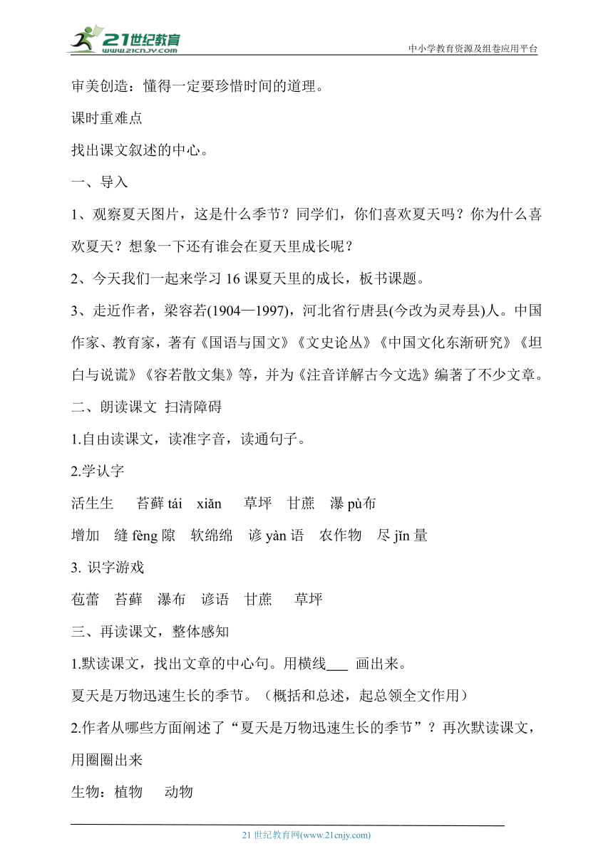 【核心素养目标】16.夏天里的成长  第一课时  教案