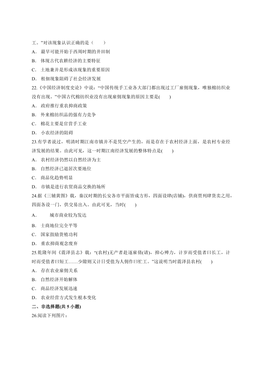 2020-2021学年人教版高中历史必修二第一单元《古代中国经济的基本结构与特点》测试卷