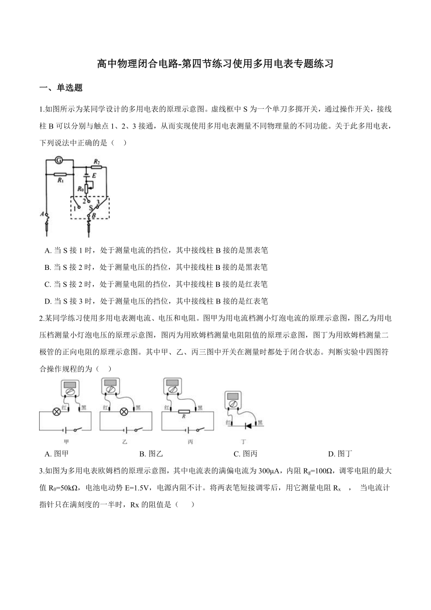 第四节 练习使用多用电表专题练习 Word版含答案