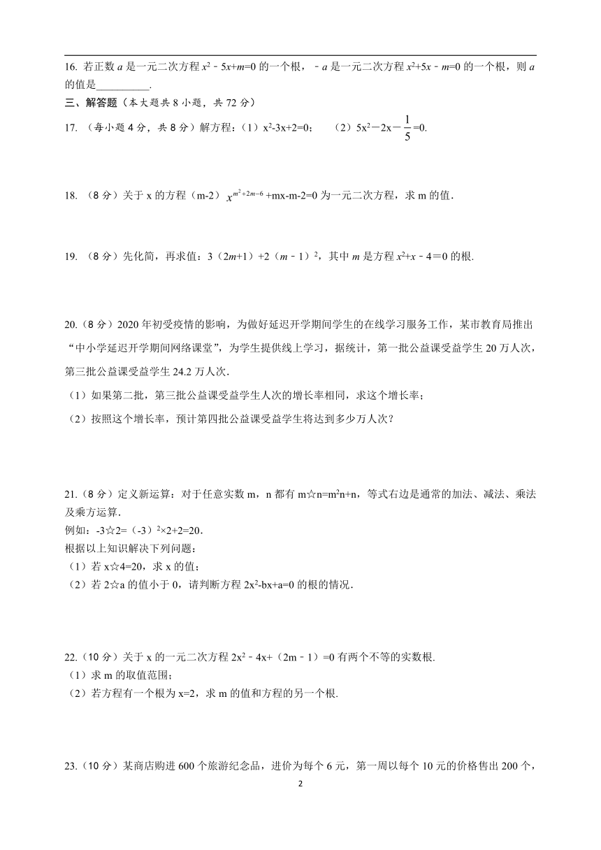 华师大版九年级数学上册第22章 一元二次方程章末测试题（Word版 含答案）