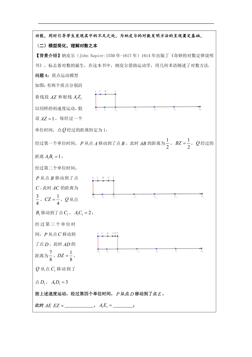 高中数学必修第一册：4-3 对数-教学设计（表格式）