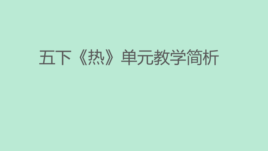 教科版（2017秋）五年级下册《热》单元教材解读 （课件66张PPT)