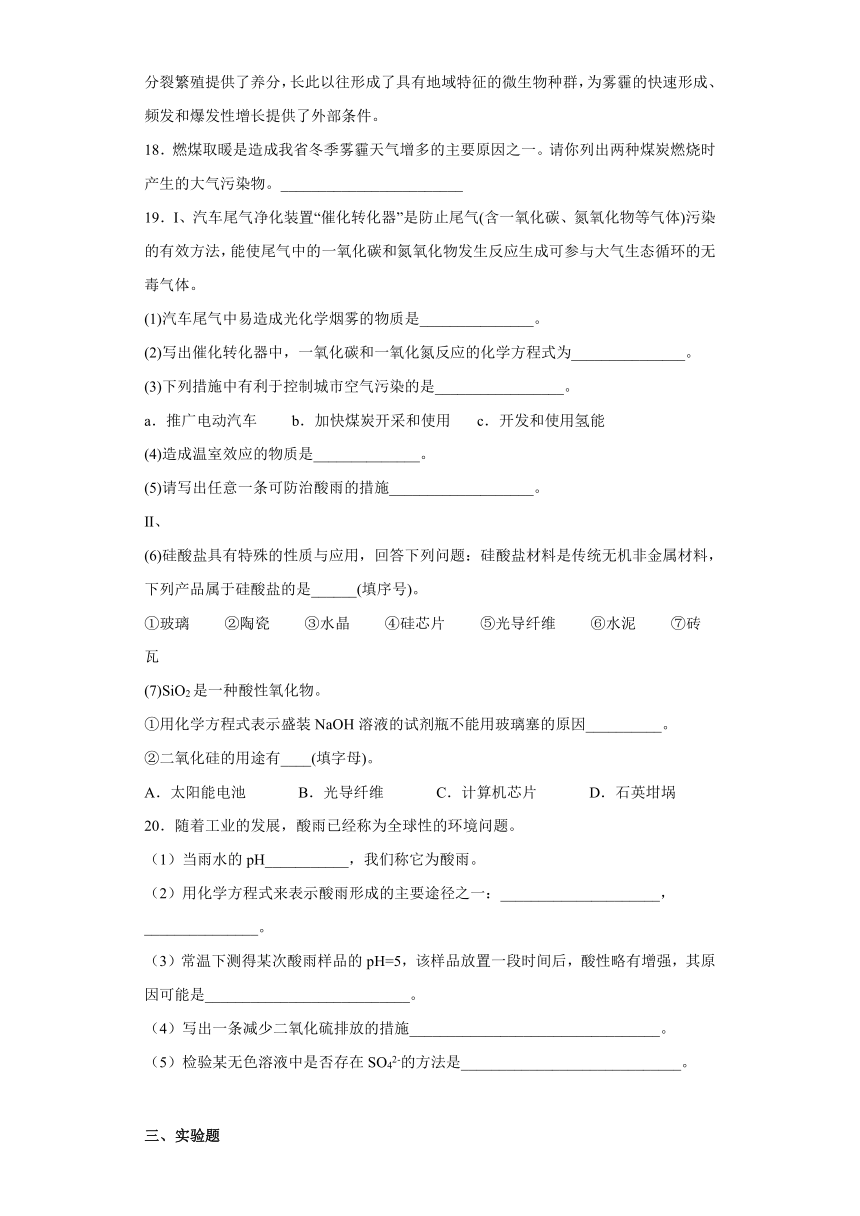 4.3防治二氧化硫对环境的污染同步练习(含答案）高一上学期化学苏教版（2019）必修第一册