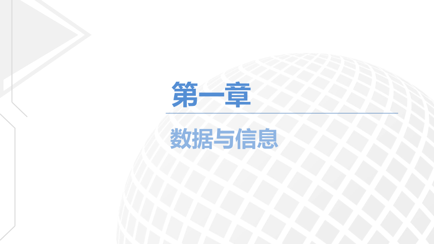 2021—2022学年粤教版(2019)高中信息技术必修11.1 数据及其特征  课件（19张PPT）