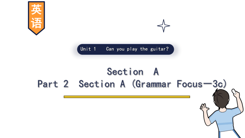 Unit 1 Can you play the guitar? Section A (Grammar Focus－3c)课件(共17张PPT) 2023-2024学年人教版英语七年级下册