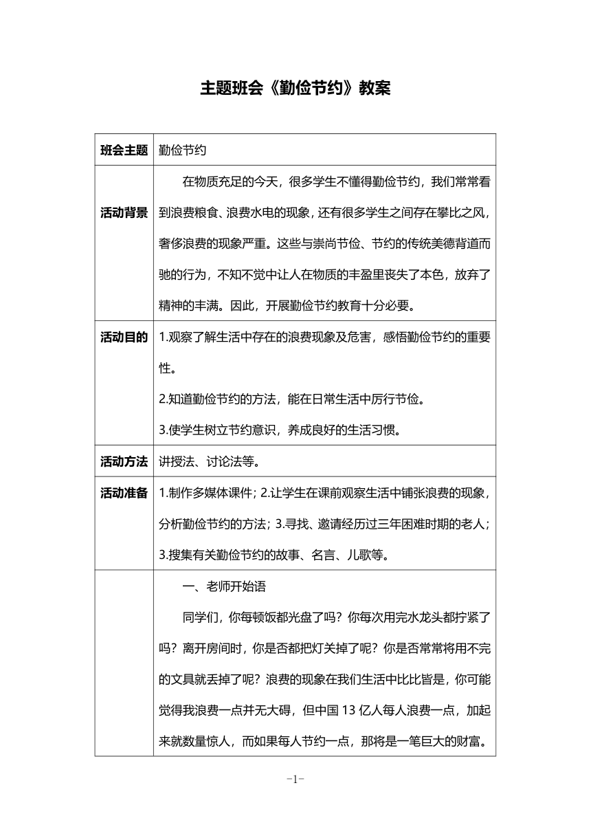 主题班会《勤俭节约》教案+活动材料