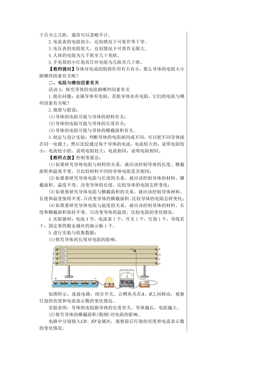 14.1怎样认识电阻 教案2022-2023学年沪粤版九年级物理上册（表格式）