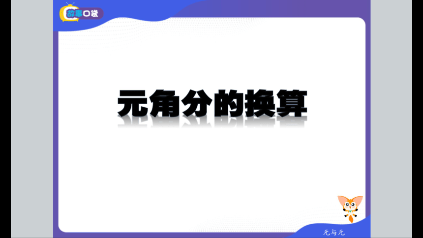 北师大版小学一年级数学基础班春季班课件 12超市大购物（共57张PPT）