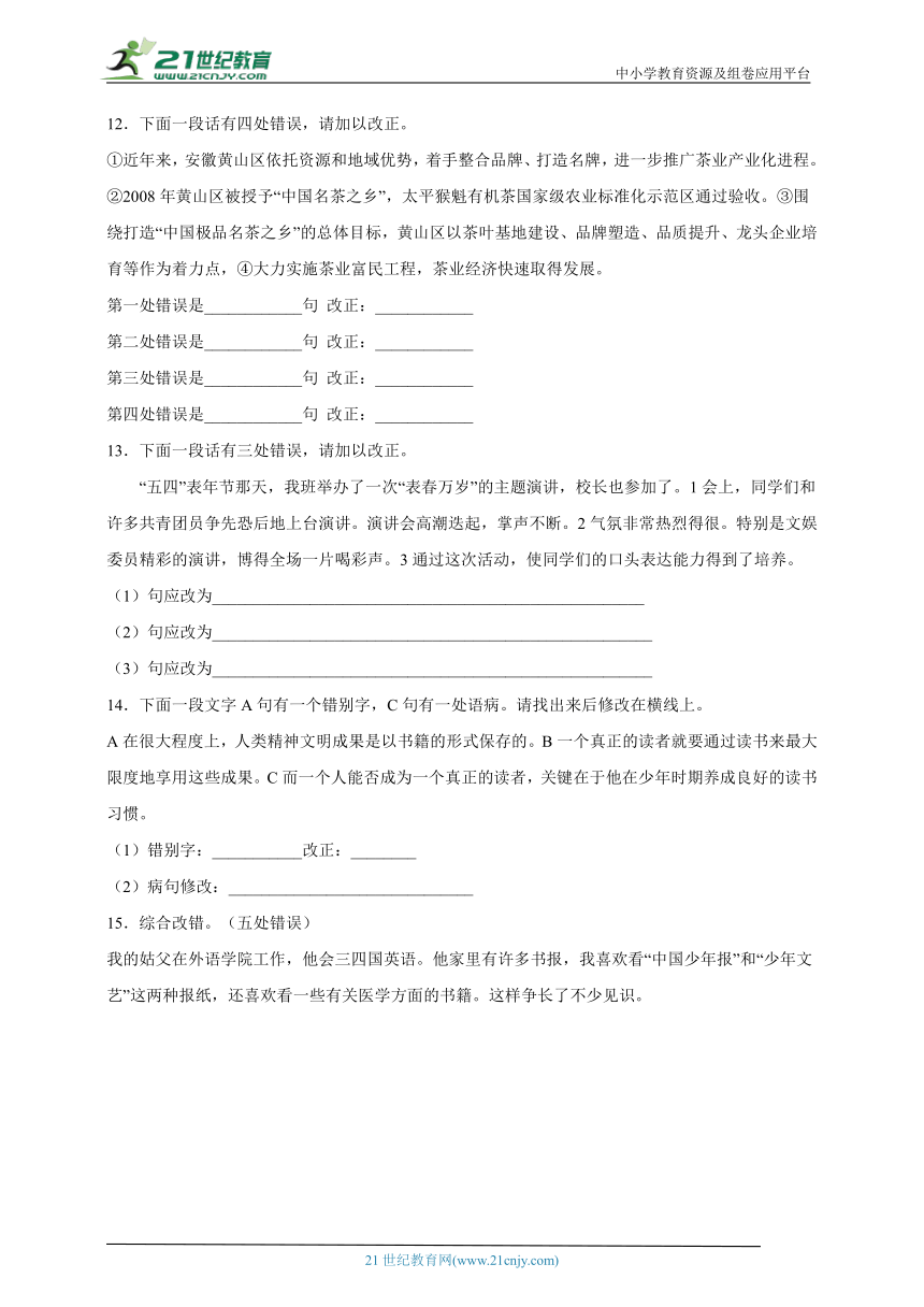 部编版小学语文六年级下册小升初分类特训：修改病句-（含答案）