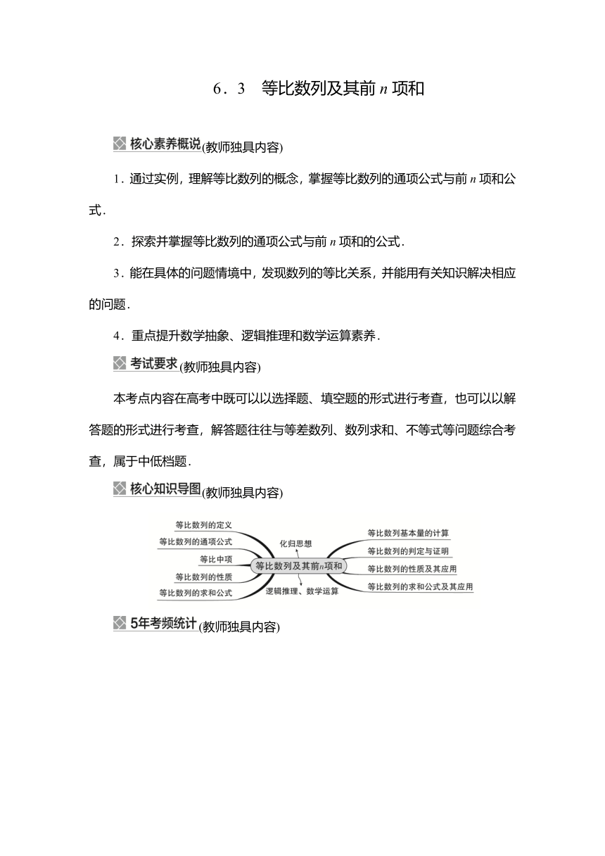 2023高考科学复习解决方案-数学(名校内参版) 第六章  6.3等比数列及其前n项和（word含答案解析）