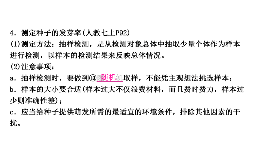 2023年人教版七年级生物上册复习专题★★第二章　被子植物的一生 课件