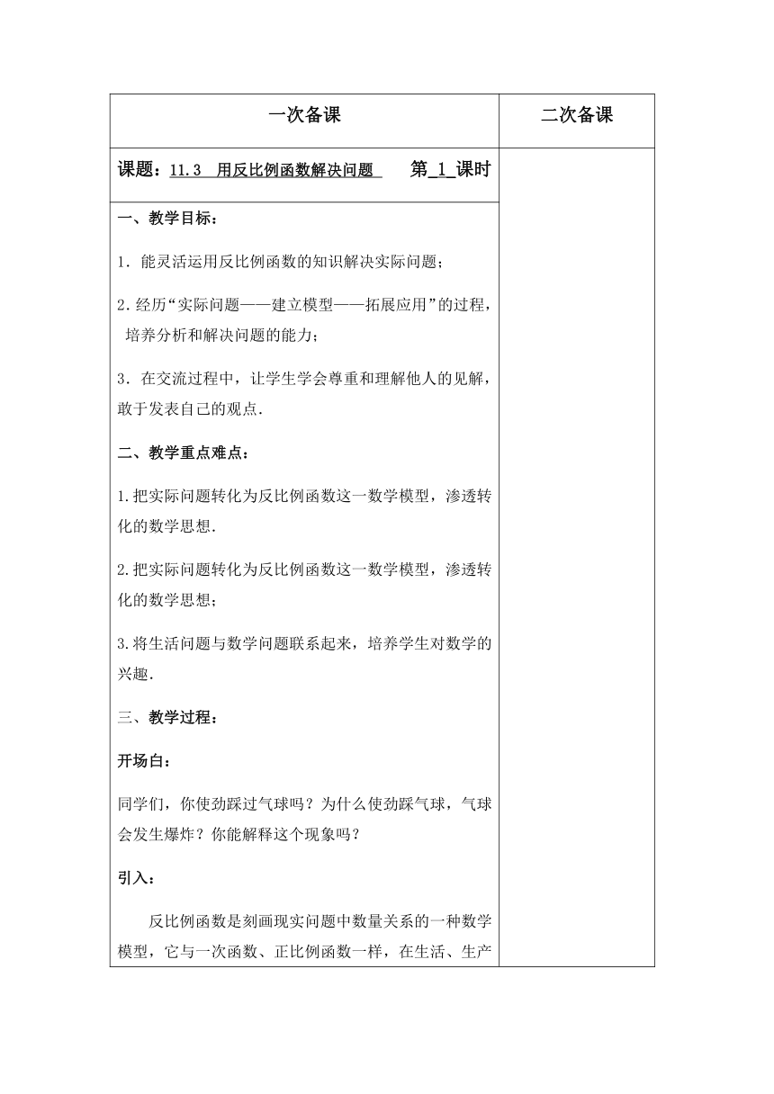 苏科版八年级数学下册11.3用反比例函数解决问题（第1课时）教案