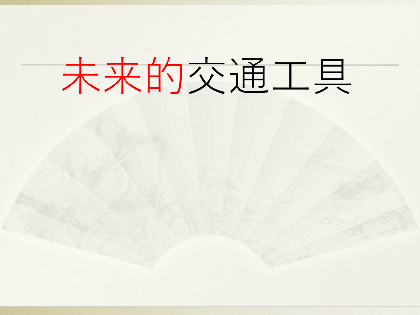 五年级上册美术课件-第4课  未来的交通工具丨赣美版