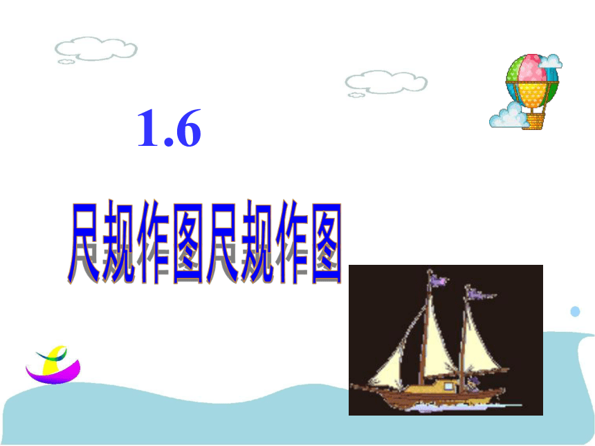 2021-2022学年浙教版八年级数学上册1.6 尺规作图 课件（14张PPT）