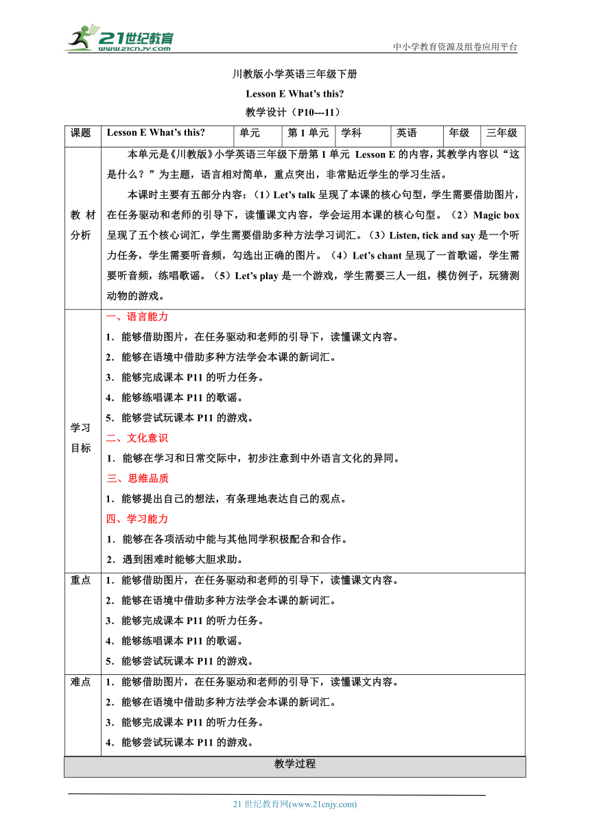 【核心素养目标】川教版三下 Lesson E What's this 教案