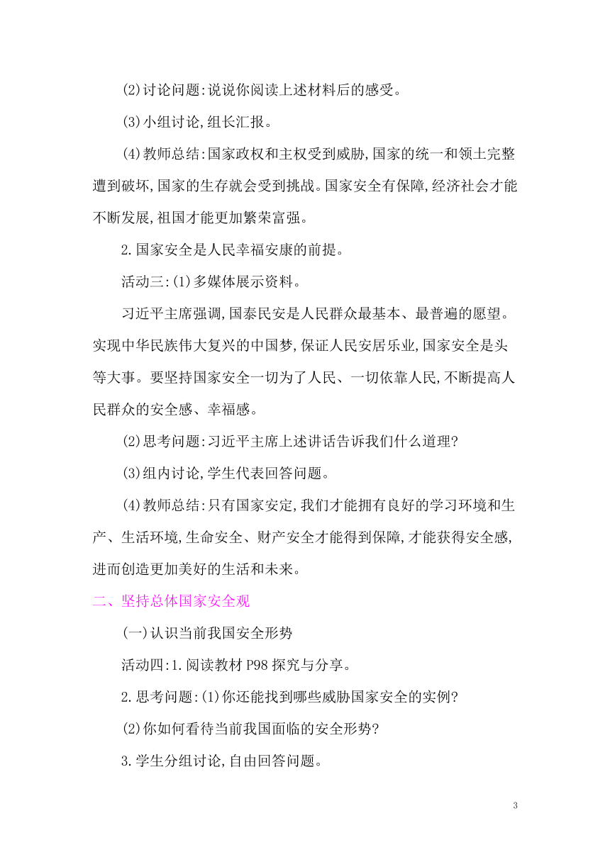 9.1认识总体国家安全观  教案