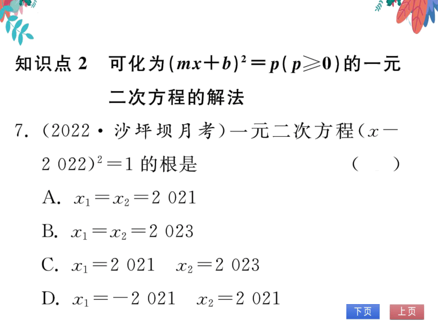 21.2 解一元二次方程 21.2.1 配方法 第1课时 用直接平方法解一元二次方程 习题课件