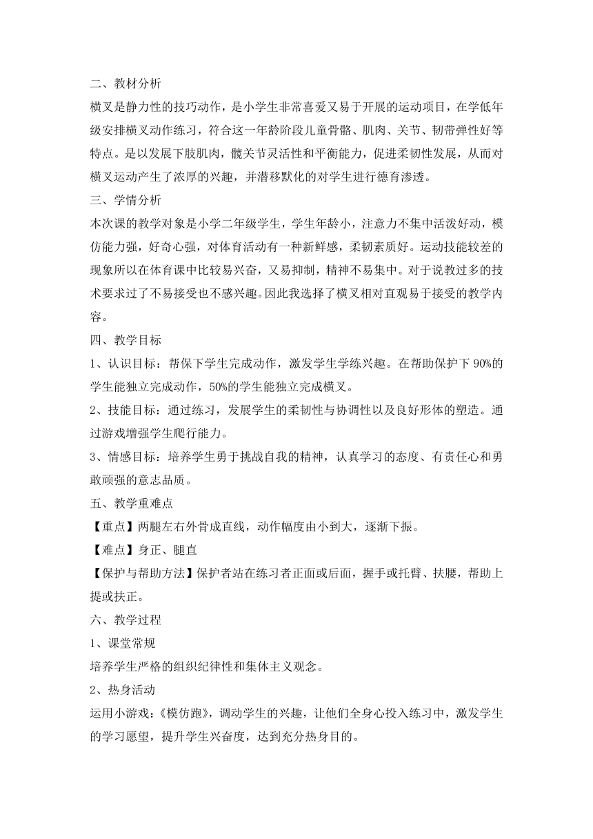 体育与健康人教版1～2年级全一册  5.3 横叉（教案）