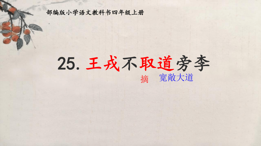 25. 王戎不取道旁李   课件(共20张PPT)