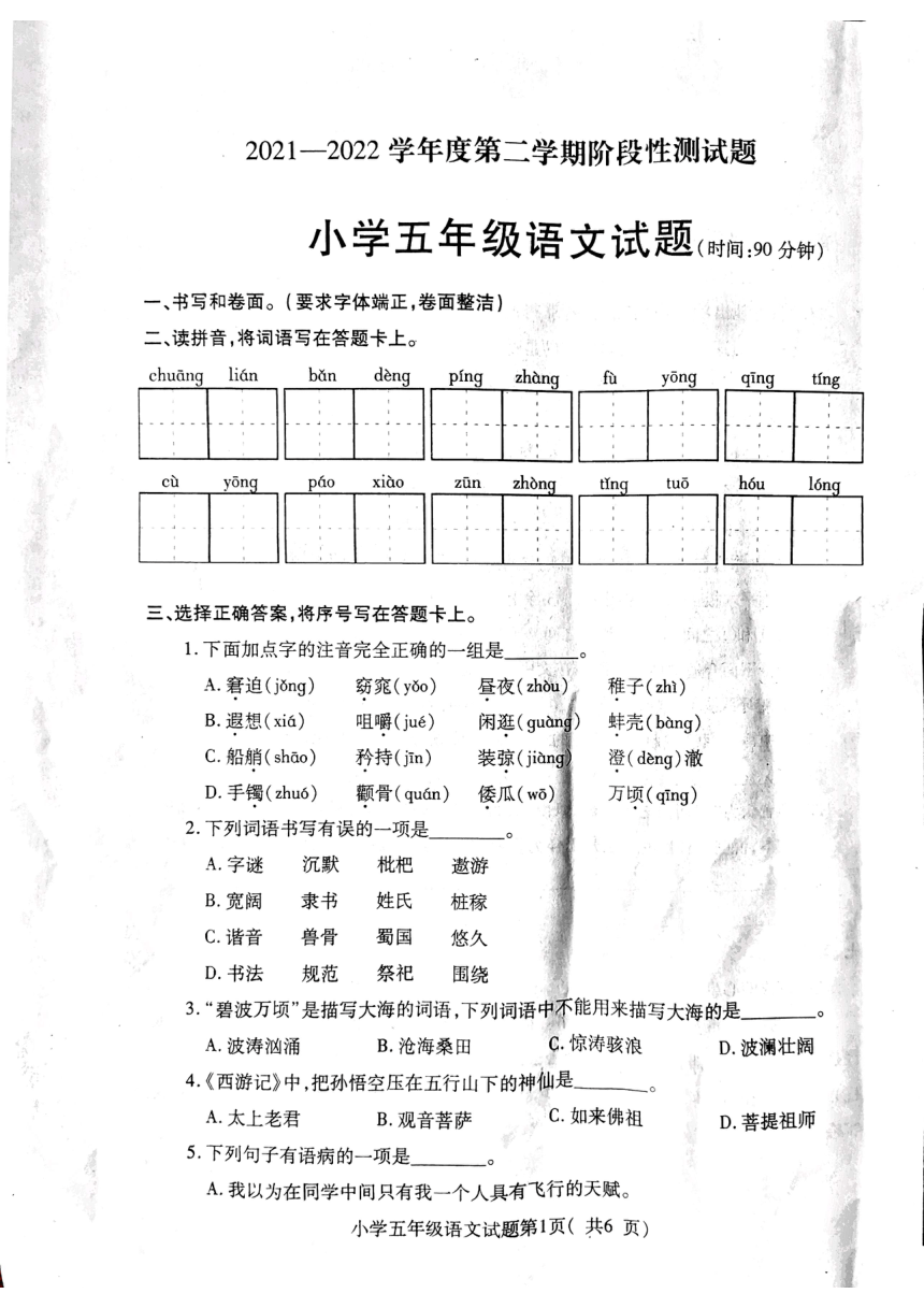 山东省龙口市2021-2022学年五年级下学期期末语文试卷（图片版  无答案）
