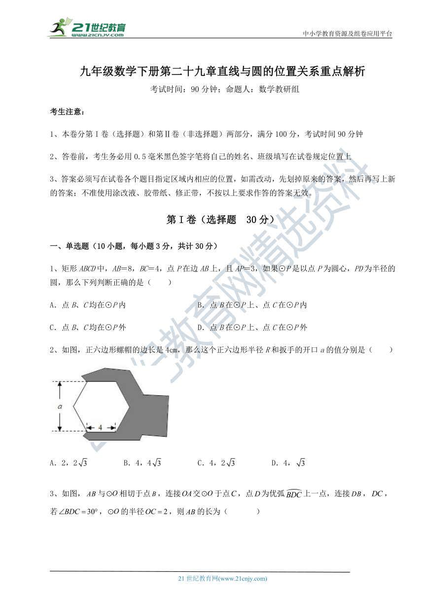 【精品解析】冀教版九下 第二十九章直线与圆的位置关系重点解析试题(含答案解析)