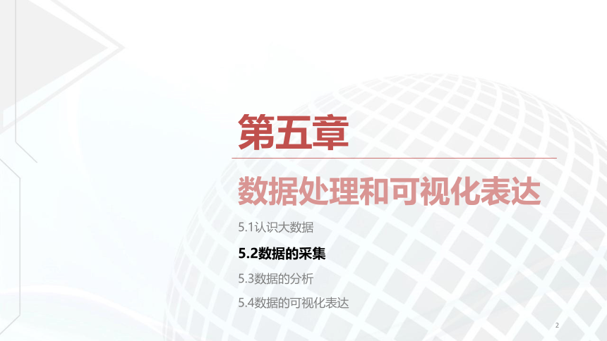 高中信息技术粤教版 必修15-2 数据的采集(共23张PPT)