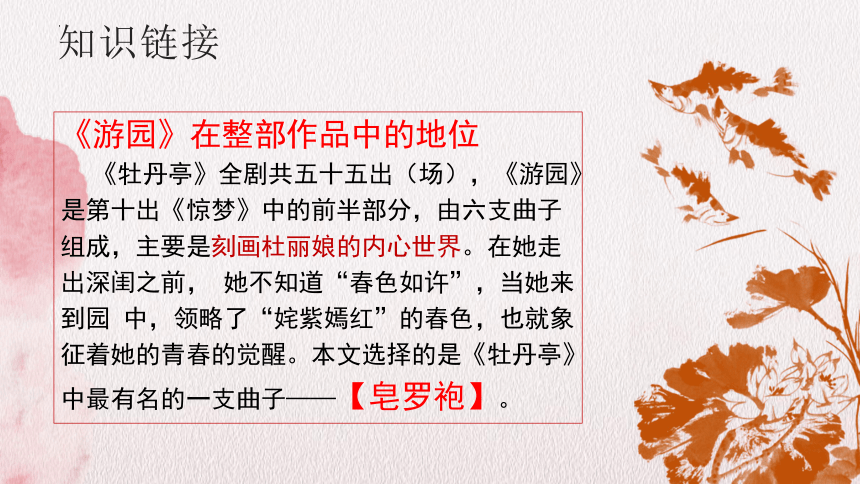 古诗词诵读《游园·皂罗袍》课件(共20张PPT)　统编版高中语文必修下册