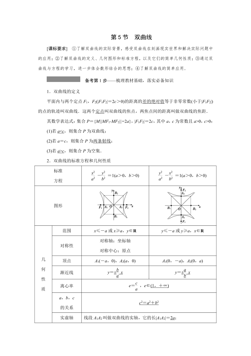 高三一轮总复习高效讲义第八章第5节 双曲线 学案（Word版含答案）