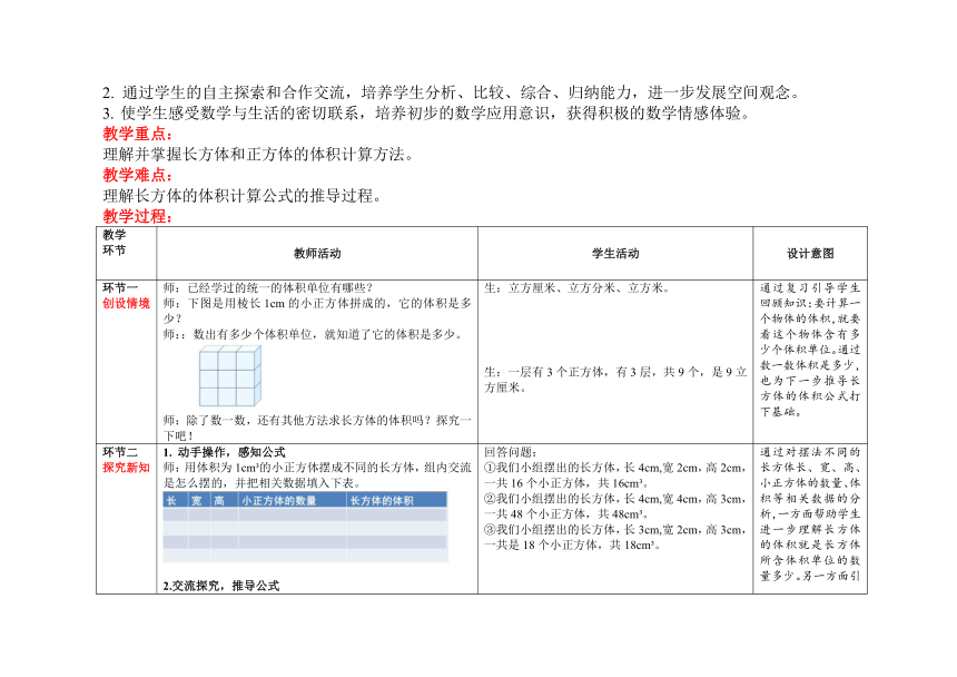 人教版五年级下学期数学第三单元 第5课时《长方体和正方体的体积》教案（表格式）