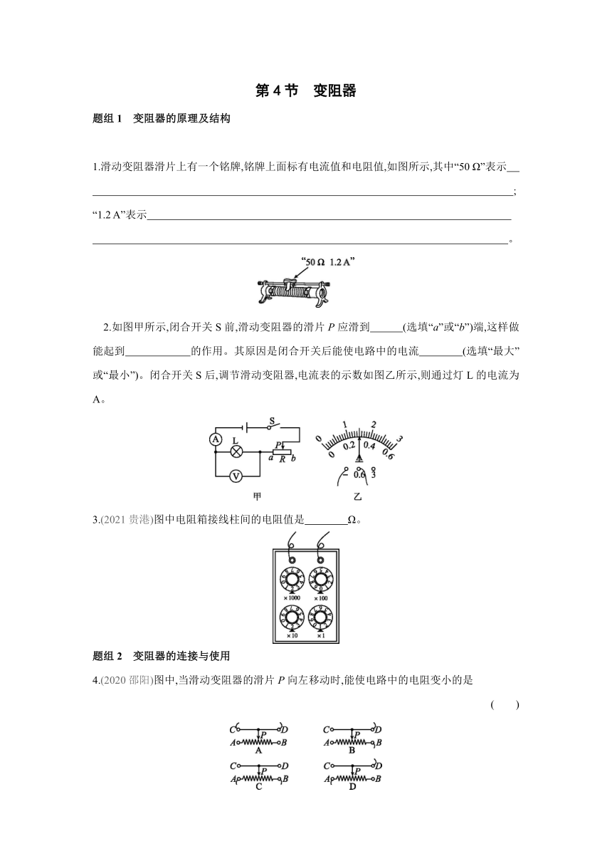 人教版物理九年级全一册同步提优训练：16.4　变阻器（含答案）