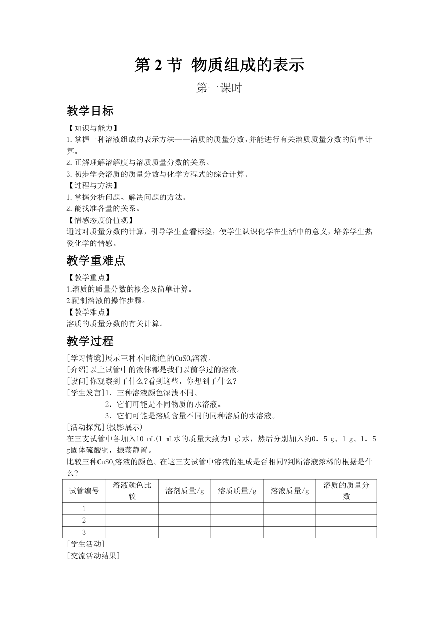 沪教版（全国）初中化学九年级下册6.2  溶液组成的表示 第一课时教案