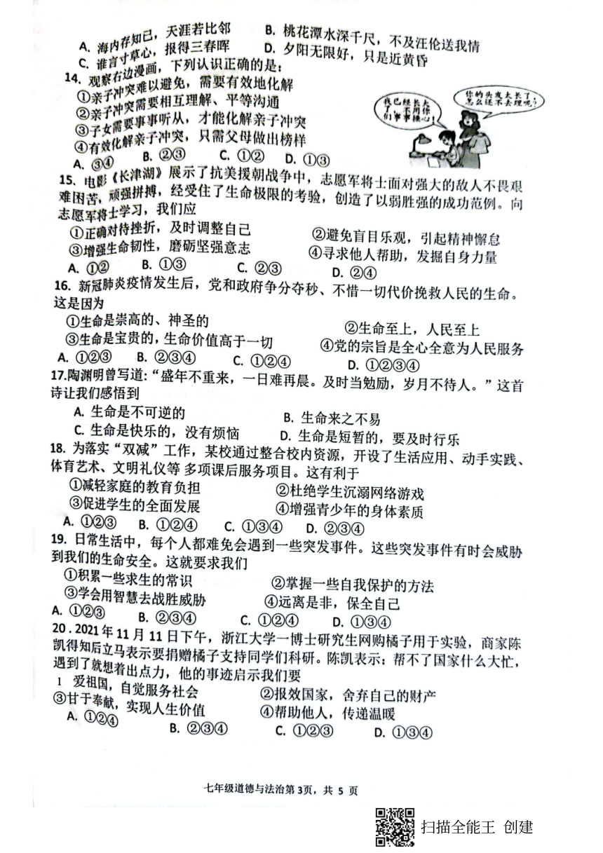 广东省肇庆市封开县2021-2022学年第一学期七年级道德与法治期末检测试题（扫描版，含答案）