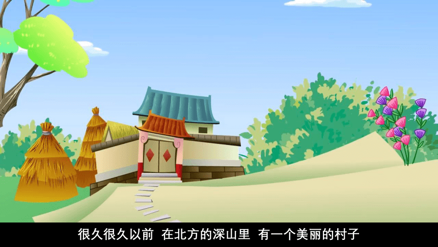 神话故事之人参娃娃（课件）小学拓展通用版(共55张PPT+音频)