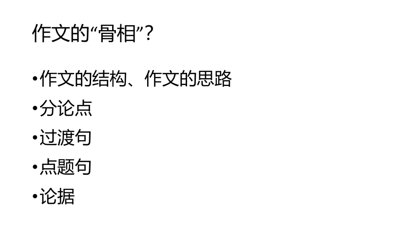 2022届高考语文复习作文指导——塑造作文的”骨相“课件（18张PPT）