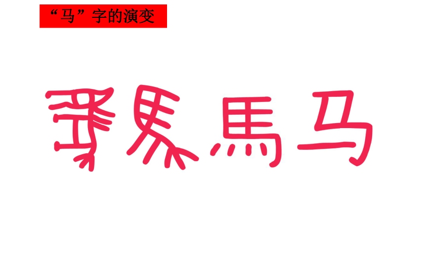 一年级美术下册课件  1.3 象形的文字 沪教版 (共29张PPT)