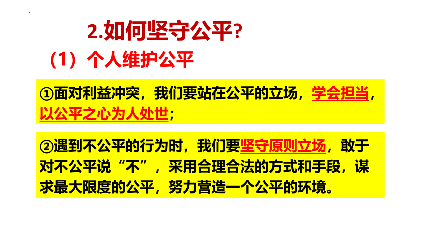 8.2 公平正义的守护 课件（34张PPT）